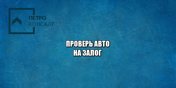 проверить авто залог, проверить авто покупка, авто залог банка, проверить авто покупка, юристы петроконсалт