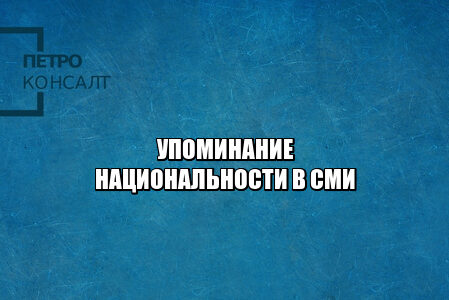 упоминание национальности, написать национальности в сми, стоит ли писать национальность, разжигание межнациональной розни, запрет упоминания национальности, юристы петроконсалт упоминание национальности, написать национальности в сми, стоит ли писать национальность, разжигание межнациональной розни, запрет упоминания национальности, юристы петроконсалт