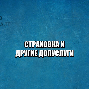 навязывание услуг, отказ от страхования кредита, навязывают страхование кредита, навязывают допуслуги что делать, отказ от допуслуг, запрет на допуслуги, запрет обязательного страхования, юристы петроконсалт