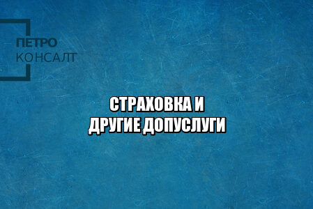 навязывание услуг, отказ от страхования кредита, навязывают страхование кредита, навязывают допуслуги что делать, отказ от допуслуг, запрет на допуслуги, запрет обязательного страхования, юристы петроконсалт