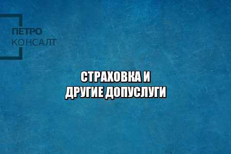 навязывание услуг, отказ от страхования кредита, навязывают страхование кредита, навязывают допуслуги что делать, отказ от допуслуг, запрет на допуслуги, запрет обязательного страхования, юристы петроконсалт