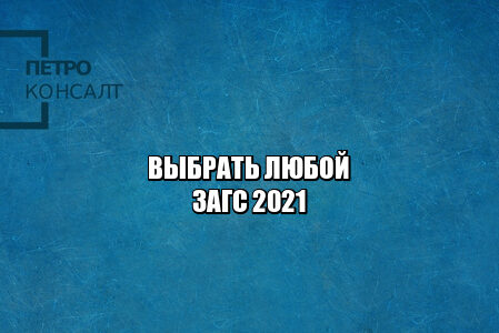 выбрать любой загс, загс на выбор, загс не по месту жительства, загс не по месту регистрации, подать заявление в загс, зарегистрировать брак, зарегистрировать рождение ребенка, юристы петроконсалт