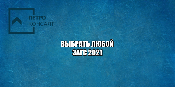 выбрать любой загс, загс на выбор, загс не по месту жительства, загс не по месту регистрации, подать заявление в загс, зарегистрировать брак, зарегистрировать рождение ребенка, юристы петроконсалт