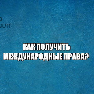 международные права, права в разных странах, получить права, документы на международные права, юристы петроконсалт