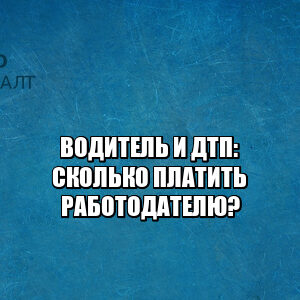 выплаты работодателю за дтп, выплата ущерба работодателю, полная материальная ответственность, сколько я должен работодателю за дтп, юристы петроконсалт