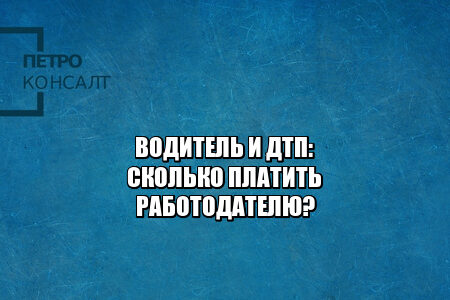 выплаты работодателю за дтп, выплата ущерба работодателю, полная материальная ответственность, сколько я должен работодателю за дтп, юристы петроконсалт