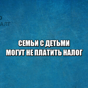 налог при продаже недвижимости, продажа квартиры семьей с детьми, продажа недвижимости льготы, продажа квартиры льготы, семьи с детьми льготы, юристы петроконсалт