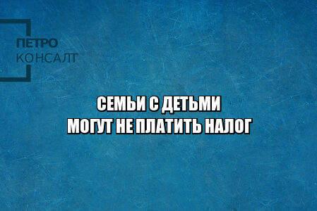 налог при продаже недвижимости, продажа квартиры семьей с детьми, продажа недвижимости льготы, продажа квартиры льготы, семьи с детьми льготы, юристы петроконсалт