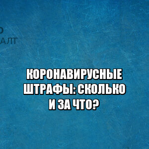 за что штраф коронавирус, штрафы ковид, размер штрафов ковид, нарушения ковид режима, за что штрафы ковид, штрафы пандемия, юристы петроконсалт