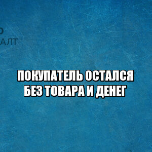 покупатель остался без товара и денег, покупатель риск, не получил свой товар, вернуть деньги за товар, возврат денег за товар, возврат денежных средств, юристы петроконсалт покупатель остался без товара и денег, покупатель риск, не получил свой товар, вернуть деньги за товар, возврат денег за товар, возврат денежных средств, юристы петроконсалт