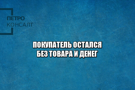 покупатель остался без товара и денег, покупатель риск, не получил свой товар, вернуть деньги за товар, возврат денег за товар, возврат денежных средств, юристы петроконсалт покупатель остался без товара и денег, покупатель риск, не получил свой товар, вернуть деньги за товар, возврат денег за товар, возврат денежных средств, юристы петроконсалт