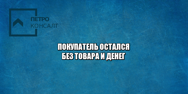 покупатель остался без товара и денег, покупатель риск, не получил свой товар, вернуть деньги за товар, возврат денег за товар, возврат денежных средств, юристы петроконсалт покупатель остался без товара и денег, покупатель риск, не получил свой товар, вернуть деньги за товар, возврат денег за товар, возврат денежных средств, юристы петроконсалт