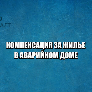 компенсация за жилье в аварийном доме, расселение аварийных домов, не выселяют с аварийного дома, покупка квартиры аварийный дом, юристы петроконсалт