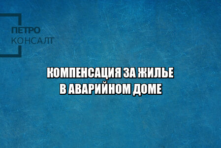 компенсация за жилье в аварийном доме, расселение аварийных домов, не выселяют с аварийного дома, покупка квартиры аварийный дом, юристы петроконсалт