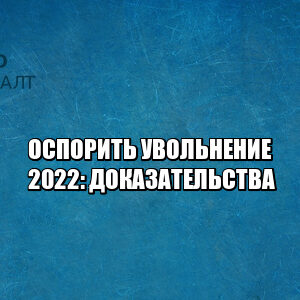 оспорить увольнение, увольнение работника, увольнение доказательства, незаконное увольнение, юристы петроконсалт