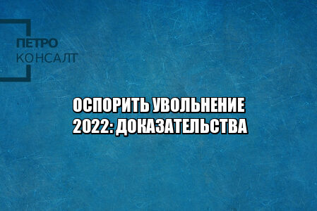 оспорить увольнение, увольнение работника, увольнение доказательства, незаконное увольнение, юристы петроконсалт