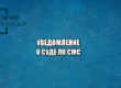 надлежащее уведомление суд, как уведомить ответчика, кто уведомляет о суде, правильное судебное уведомление, юристы петроконсалт