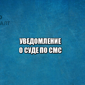 надлежащее уведомление суд, как уведомить ответчика, кто уведомляет о суде, правильное судебное уведомление, юристы петроконсалт