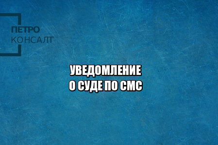 надлежащее уведомление суд, как уведомить ответчика, кто уведомляет о суде, правильное судебное уведомление, юристы петроконсалт