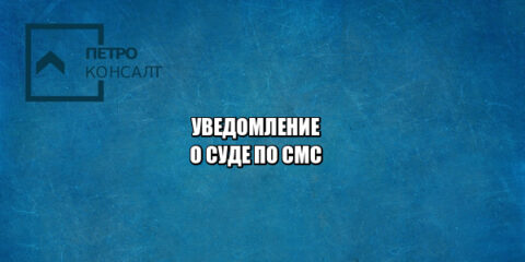 надлежащее уведомление суд, как уведомить ответчика, кто уведомляет о суде, правильное судебное уведомление, юристы петроконсалт