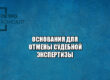 основания для отмены судебной экспертизы, почему могут отменить судебную экспертизу, отменить результаты судебной, отказ признания судебной, юристы петроконсалт